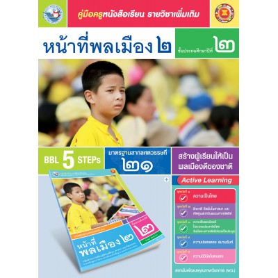 คู่มือครู หนังสือเรียนรายวิชาเพิ่มเติม หน้าที่พลเมือง 2 (ป.2)